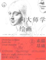 向大师学绘画 素描基础