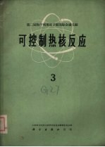 可控制热核反应 第3册