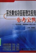 系统集成项目管理工程师备考宝典 考点梳理、真题精解与强化训练