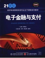 电子金融与支付
