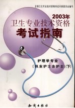 2003年卫生专业技术资格考试指南 护理学专业 执业护士含护士 下