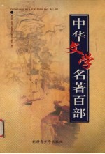 中华文学名著百部 第79部