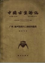 中国古生物志 总号第149册