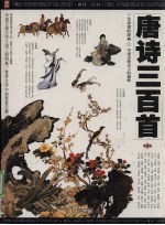 唐诗三百首 中