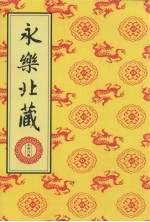 永乐北藏 第45册
