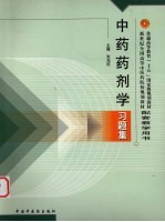中药药剂学习题集