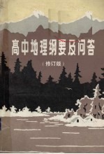 高中地理纲要及问答 修订版