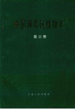 中国滩羊区植物志 第3卷