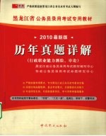 历年真题详解 行政职业能力测验、申论 2010最新版