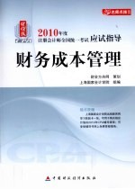 2010年度注册会计师全国统一考试应试指导 财务成本管理