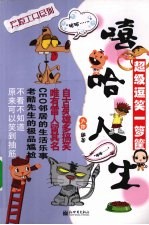 嘻哈人生:超级逗笑一箩筐