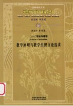 (当代)活动与课程教学原理与教学组织文论选读 第5辑 第14卷