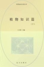 植物知识篇 下