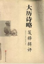 大历诗略笺释辑评