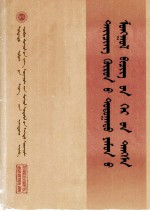 清内阁蒙古堂档 第16册