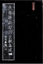 民国佛教期刊文献集成·补编 第5卷