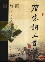 词与画 唐宋词三百首