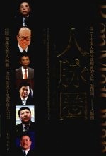 人脉圈