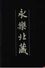 永乐北藏 第136册
