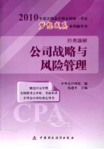 公司战略与风险管理 经典题解