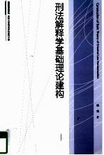 刑法解释学基础理论建构