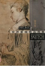 世界素描精品选集 第3卷