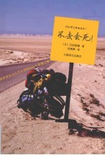 不去会死 环游世界九万五千公里的自行车单骑之旅