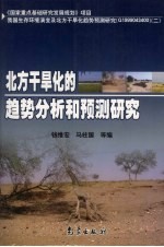 北方干旱化的趋势分析和预测研究
