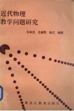 近代物理教学问题研究