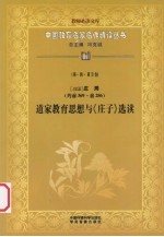 (战国)庄周(约前369-前286) 道家教育思想与《庄子》选读 第1辑 第5卷
