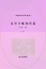 太空宇航知识篇 6