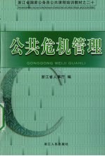 公共危机管理