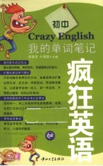 疯狂英语 我的单词笔记 初中
