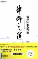 律师之道 新律师的必修课