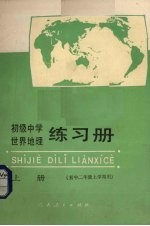 初级中学世界地理练习册 上