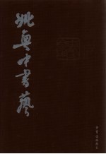 姚奠中书艺