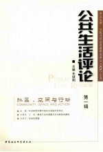 公共生活评论 第1辑 社区、空间与行动