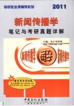 新闻传播学笔记与考研真题详解 2011