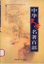 中华文学名著百部 第36部