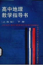 高中地理教学指导书 下 上教版