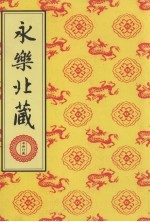永乐北藏 第129册