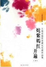 姹紫嫣红开遍 下