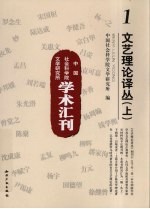 文艺理论译丛 上