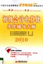 初级会计电算化优化辅导大师 2010
