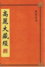 高丽大藏经 第23册