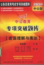 2010中公版中公教育专项突破题库 言语理解与表达