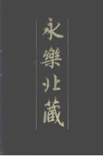 永乐北藏 第59册