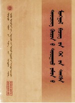 清内阁蒙古堂档 第17册