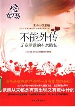 不能外传 无意泄露的有意隐私