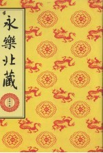 永乐北藏 第76册